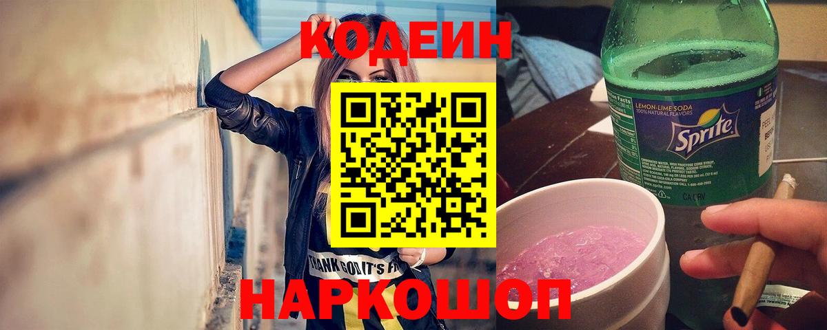 Кодеиновый сироп Lean Purple Drank  Кодеин напиток Lean (лин)  Полысаево  Вход с VPN 